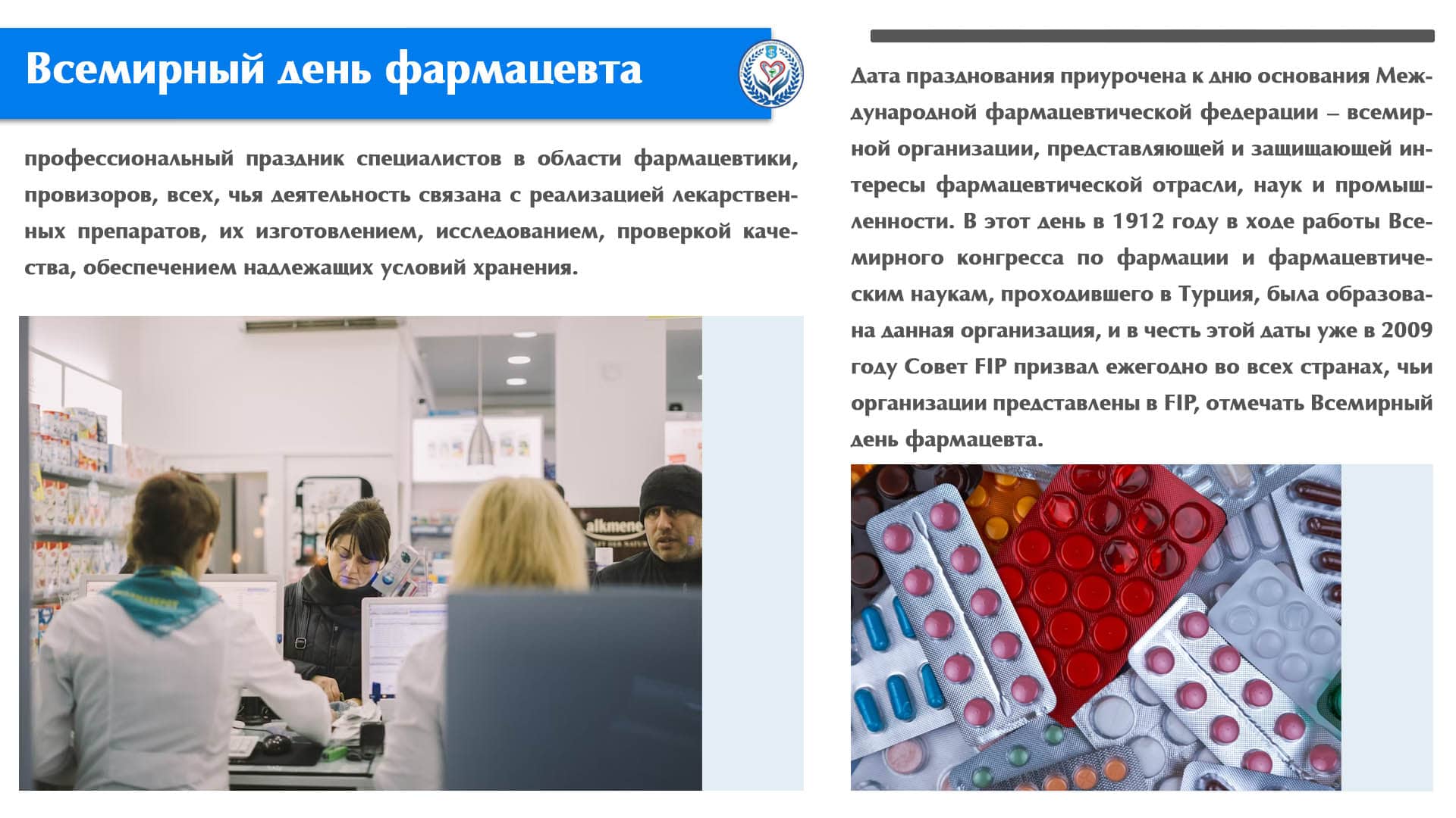25 сентября отмечают Всемирный день фармацевта