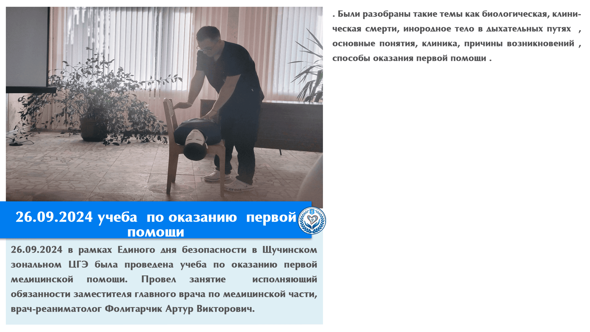 26.09.2024 учеба  по оказанию  первой помощи 