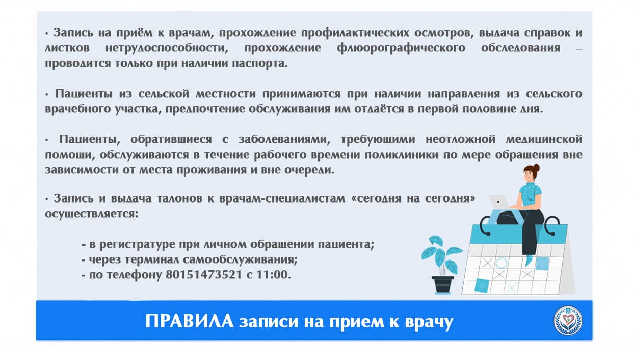ПРАВИЛА записи на прием к врачу