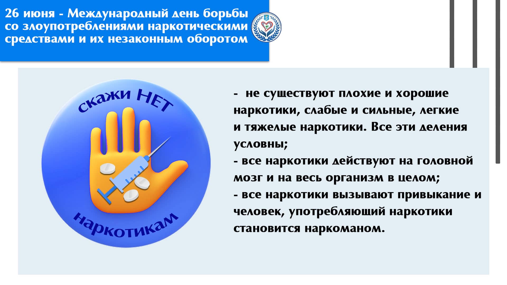 26 июня - Международный день борьбы со злоупотреблениями наркотическими средствами и их незаконным оборотом