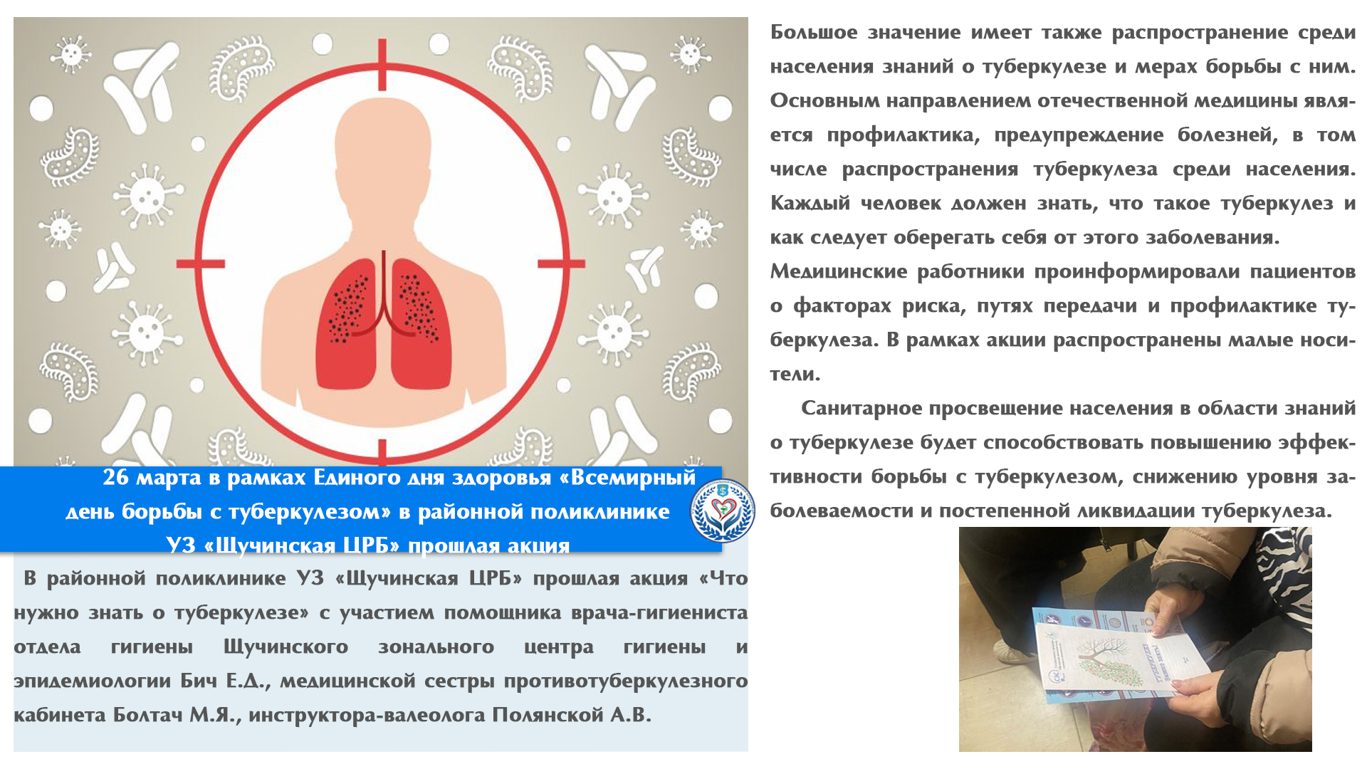          26 января в рамках Единого дня здоровья «Всемирный день борьбы с туберкулезом» в районной поликлинике УЗ «Щучинская ЦРБ» прошлая акция «Что нужно знать о туберкулезе» 