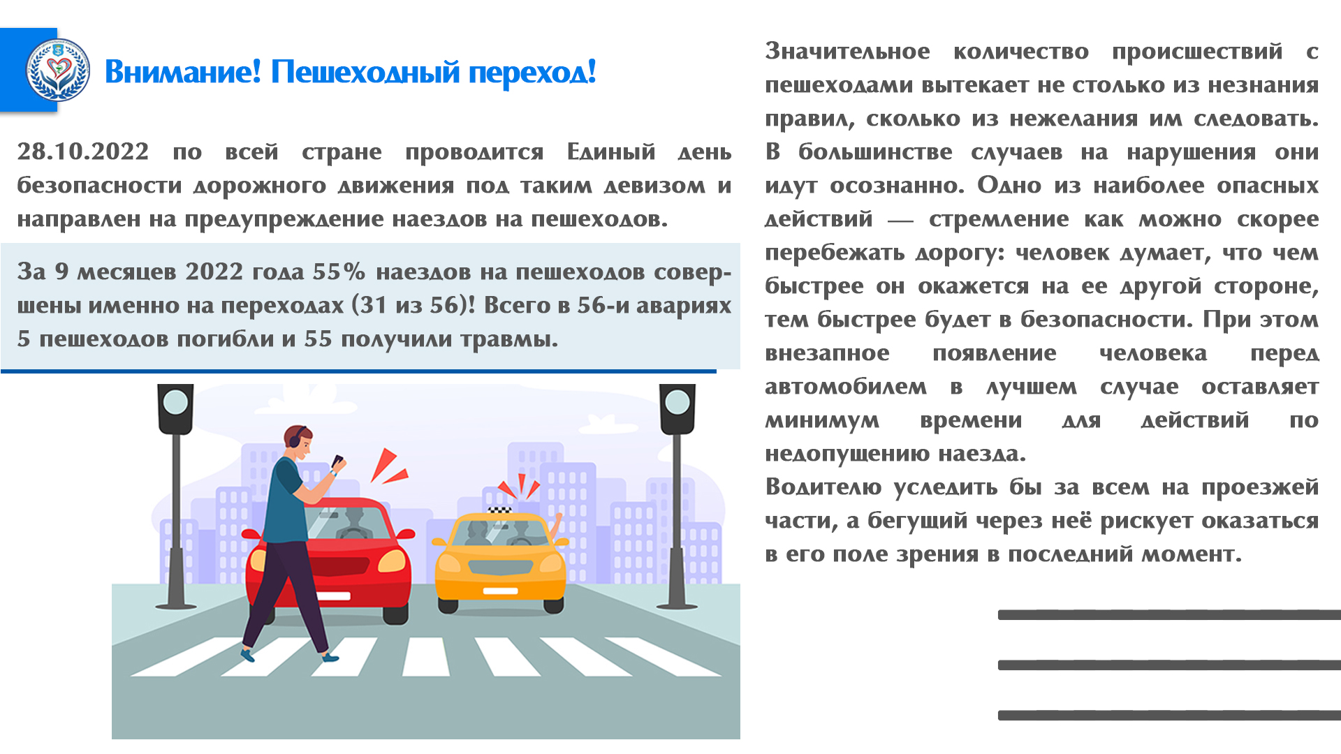 Внимание! Пешеходный переход!