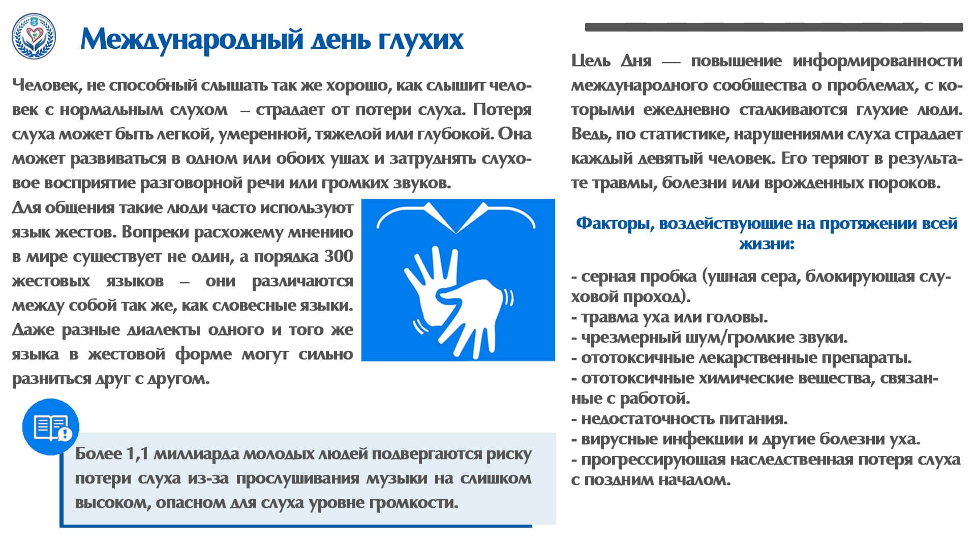 Международный день глухих