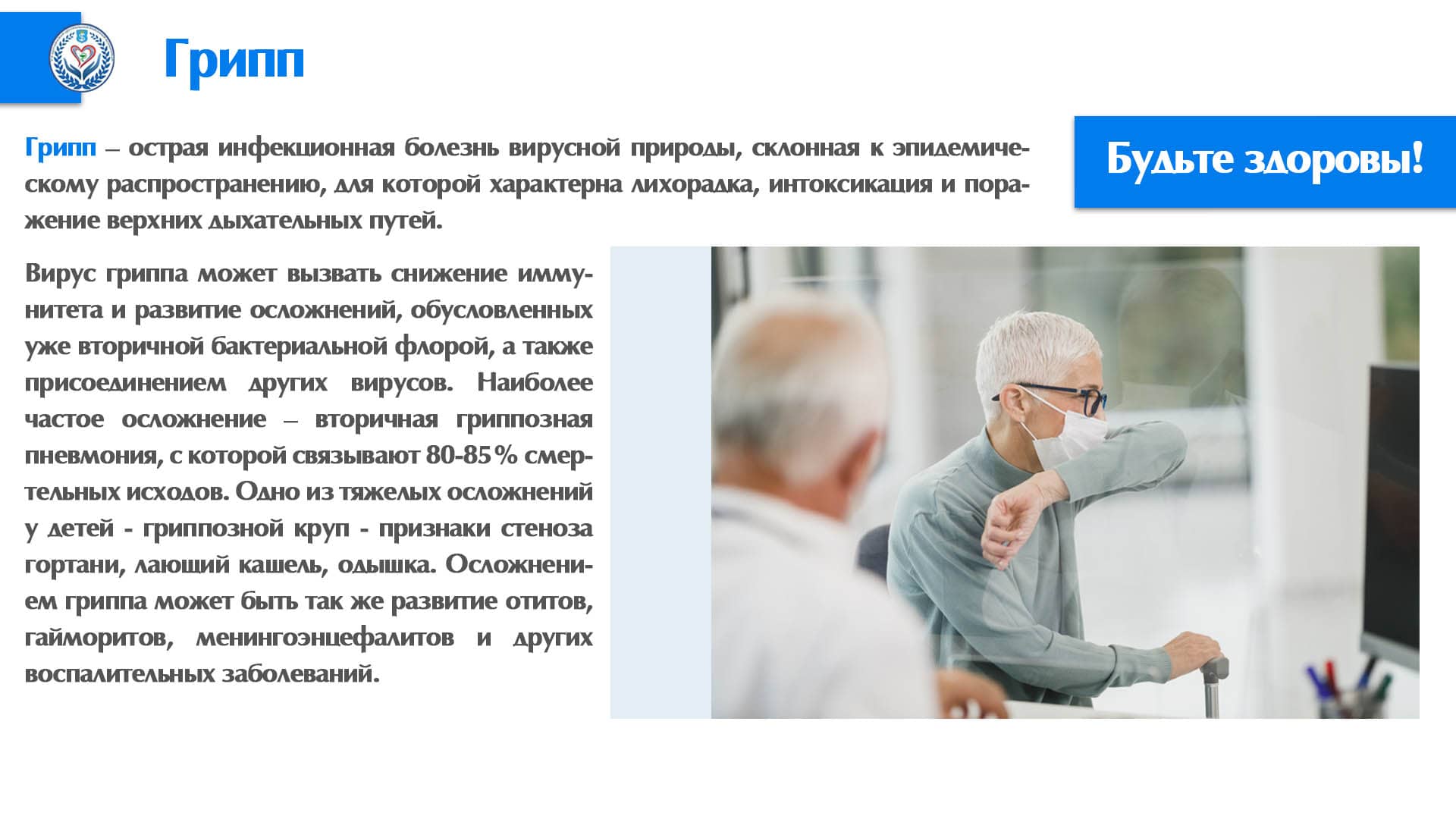 Грипп 