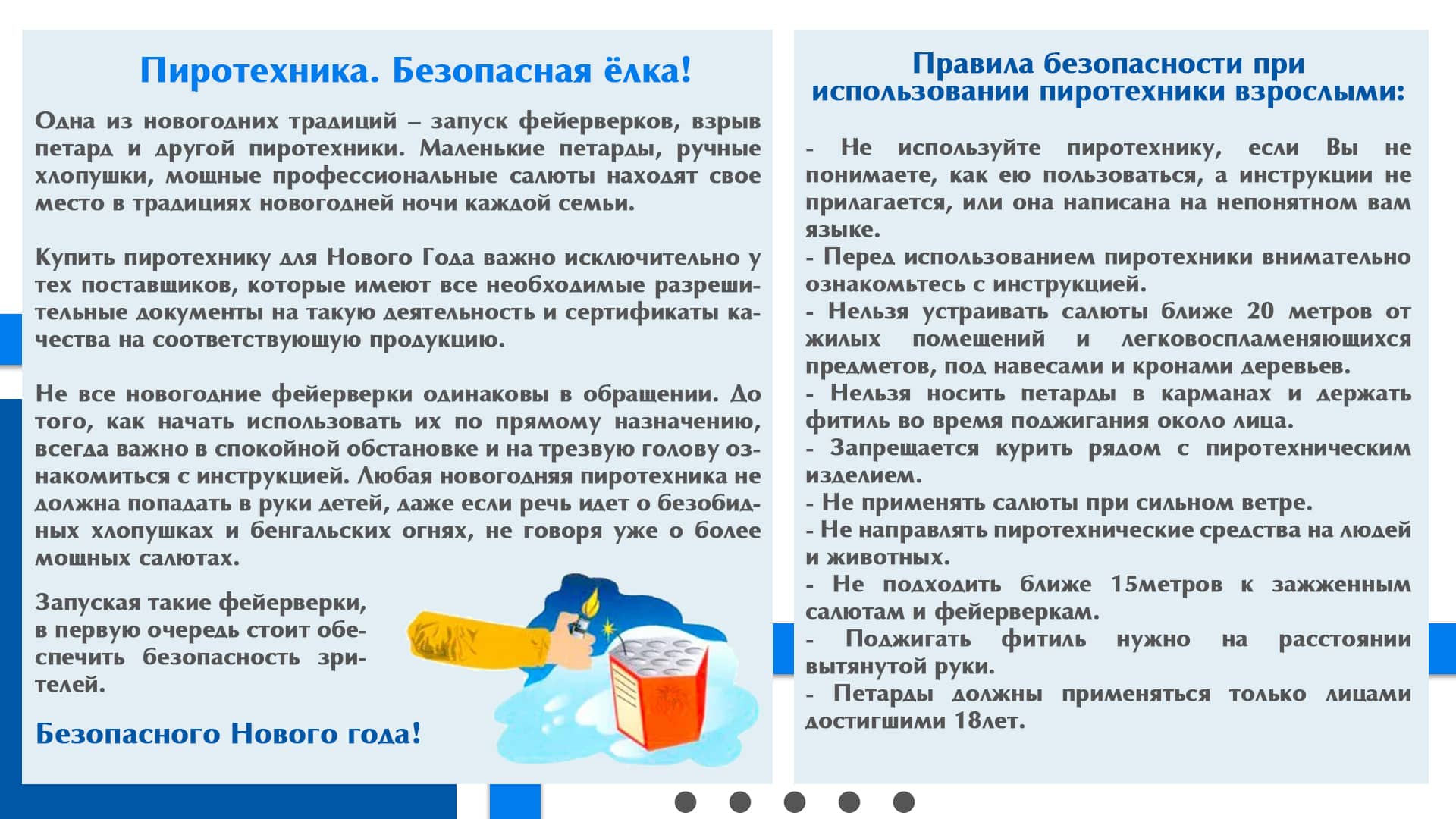 Пиротехника. Безопасная ёлка!