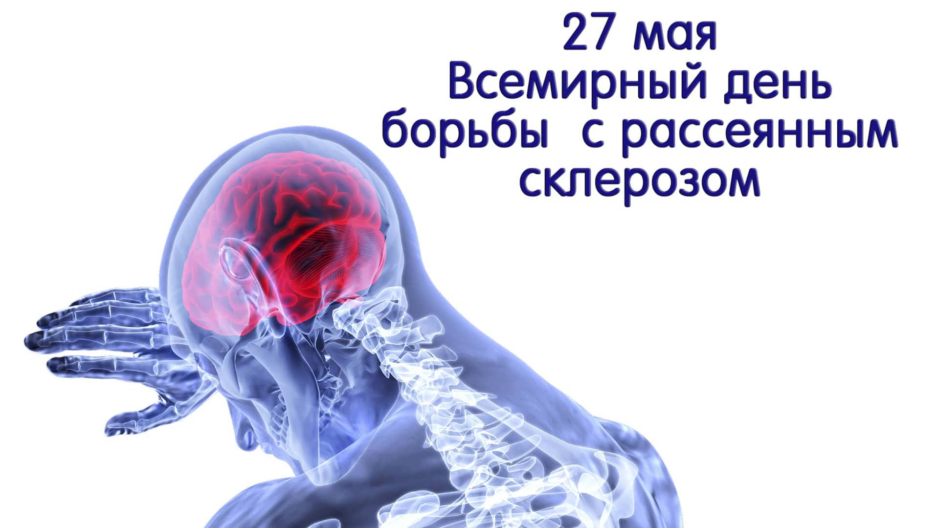 Всемирный день борьбы с рассеянным склерозом