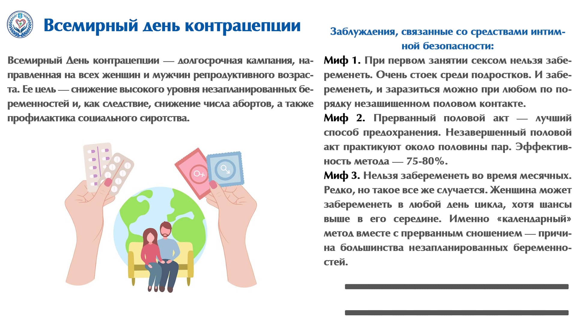 Всемирный день контрацепции