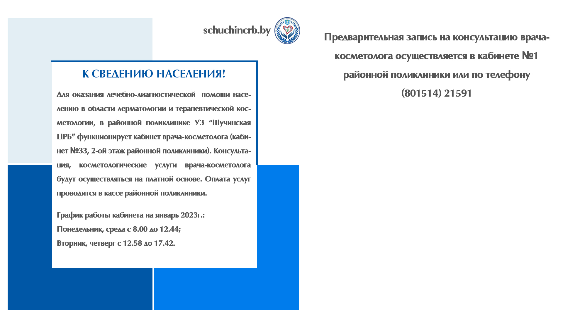 К сведению населения!