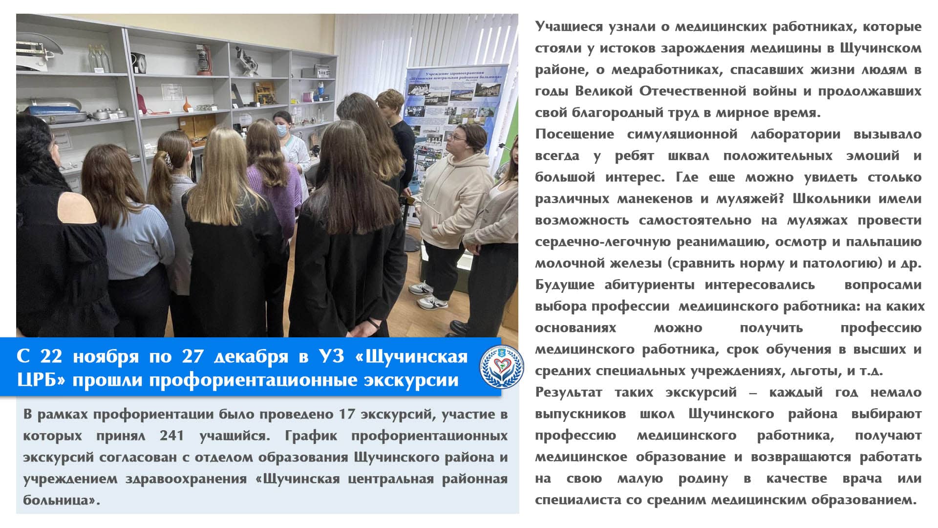 С 22 ноября по 27 декабря в УЗ «Щучинская ЦРБ» прошли профориентационные экскурсии 