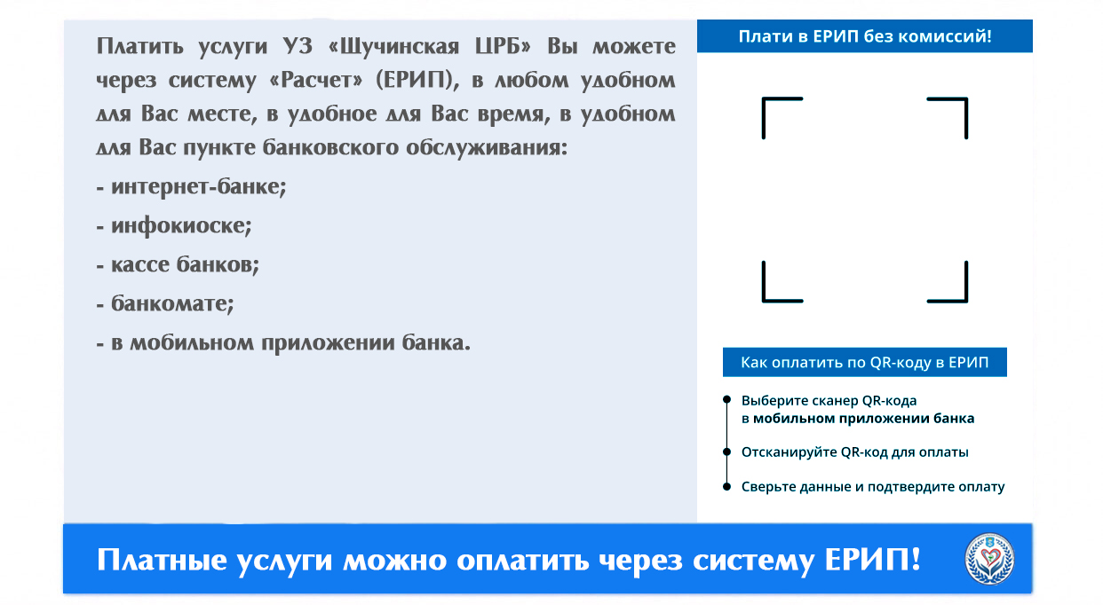 Платные услуги можно оплатить через систему ЕРИП!
