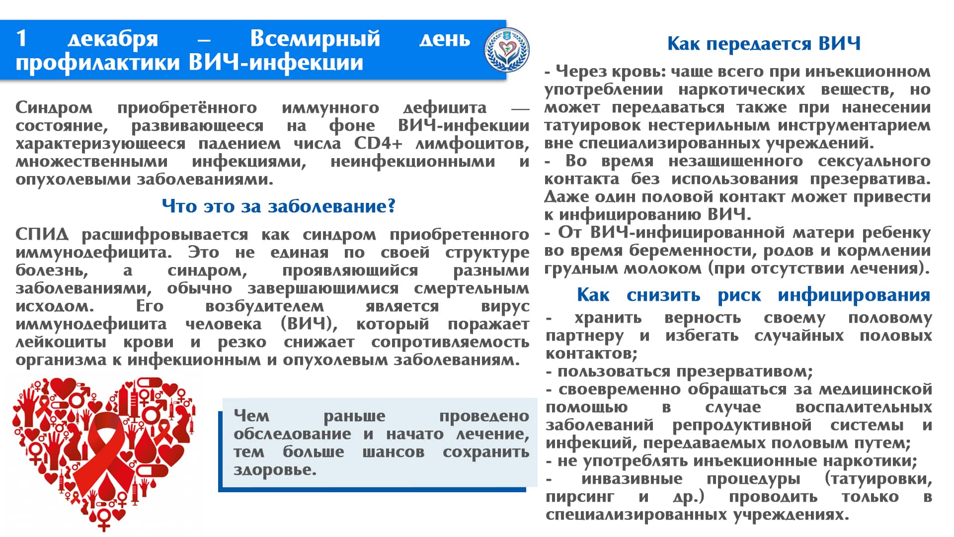 1 декабря – Всемирный день профилактики ВИЧ-инфекции