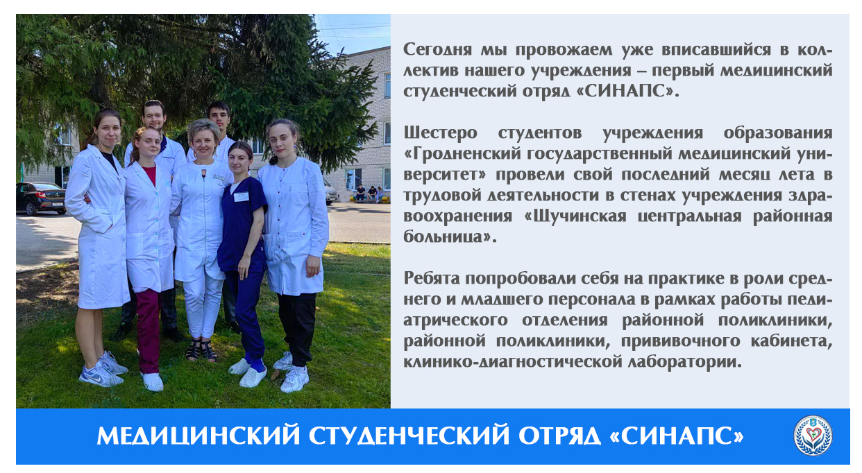 Медицинский студенческий отряд «СИНАПС»
