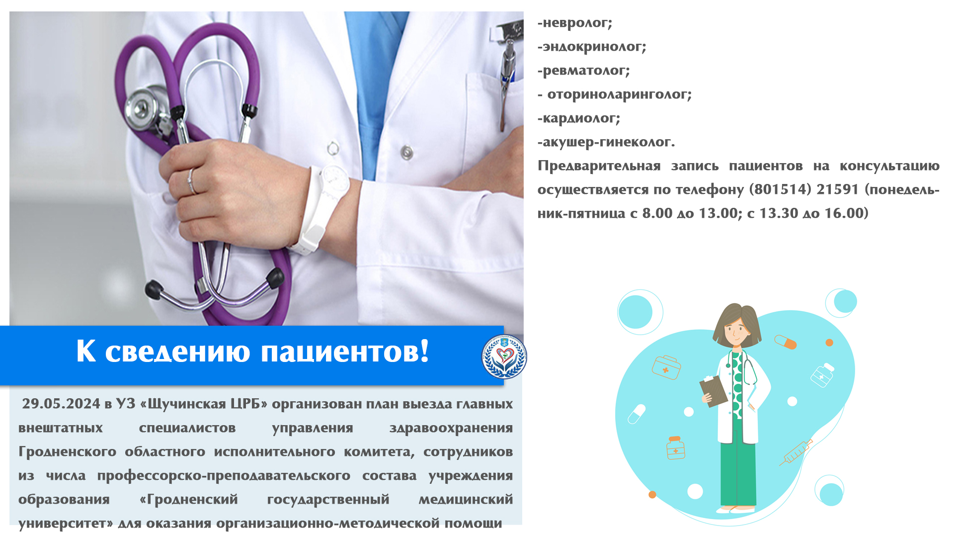 К сведению пациентов!