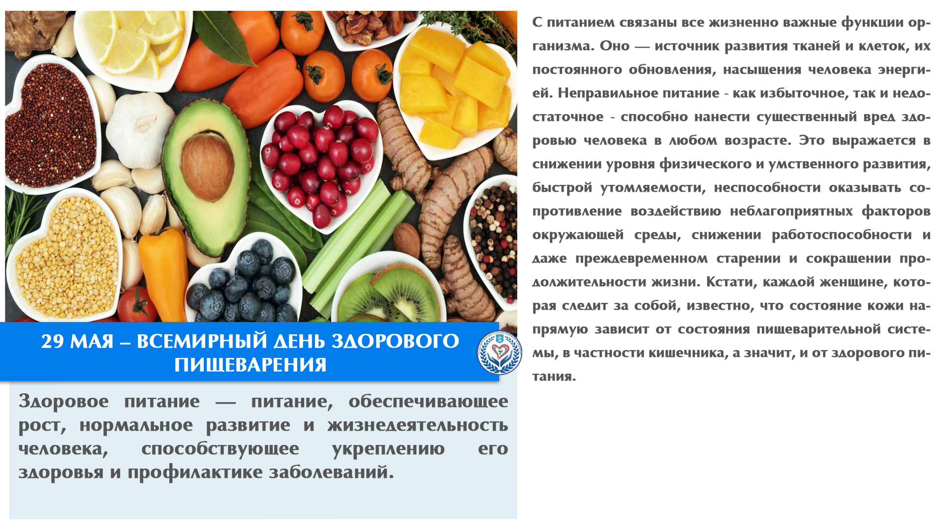 29 МАЯ – ВСЕМИРНЫЙ ДЕНЬ  ЗДОРОВОГО ПИЩЕВАРЕНИЯ