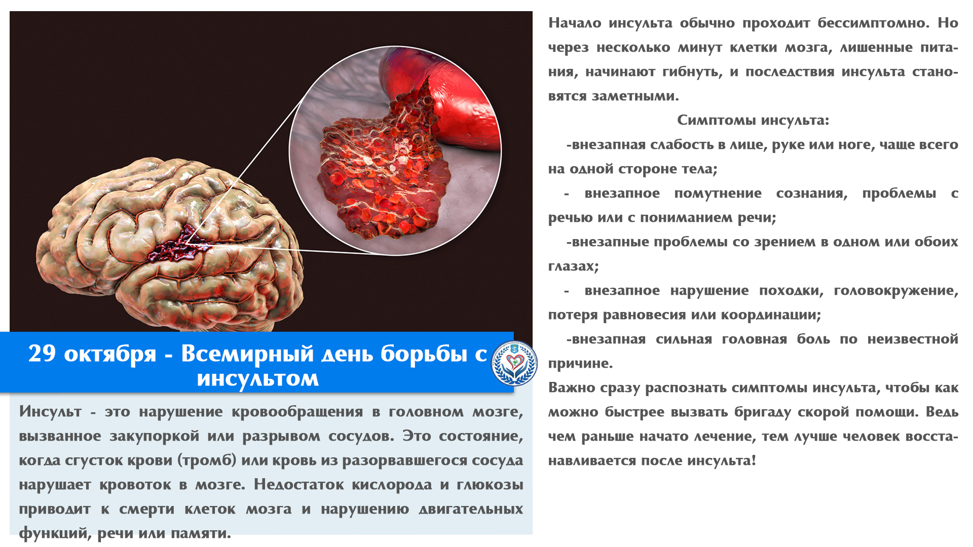 29 октября - Всемирный день борьбы с инсультом