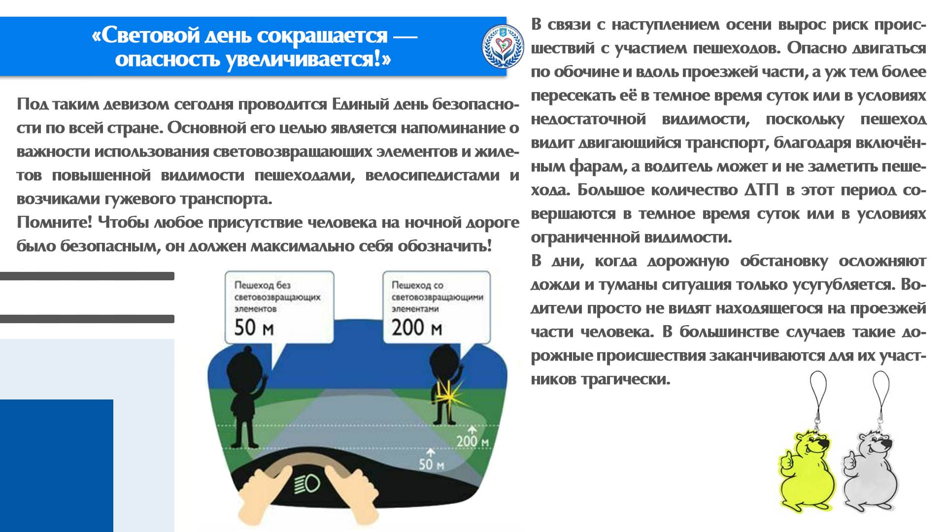 «Световой день сокращается — опасность увеличивается!»