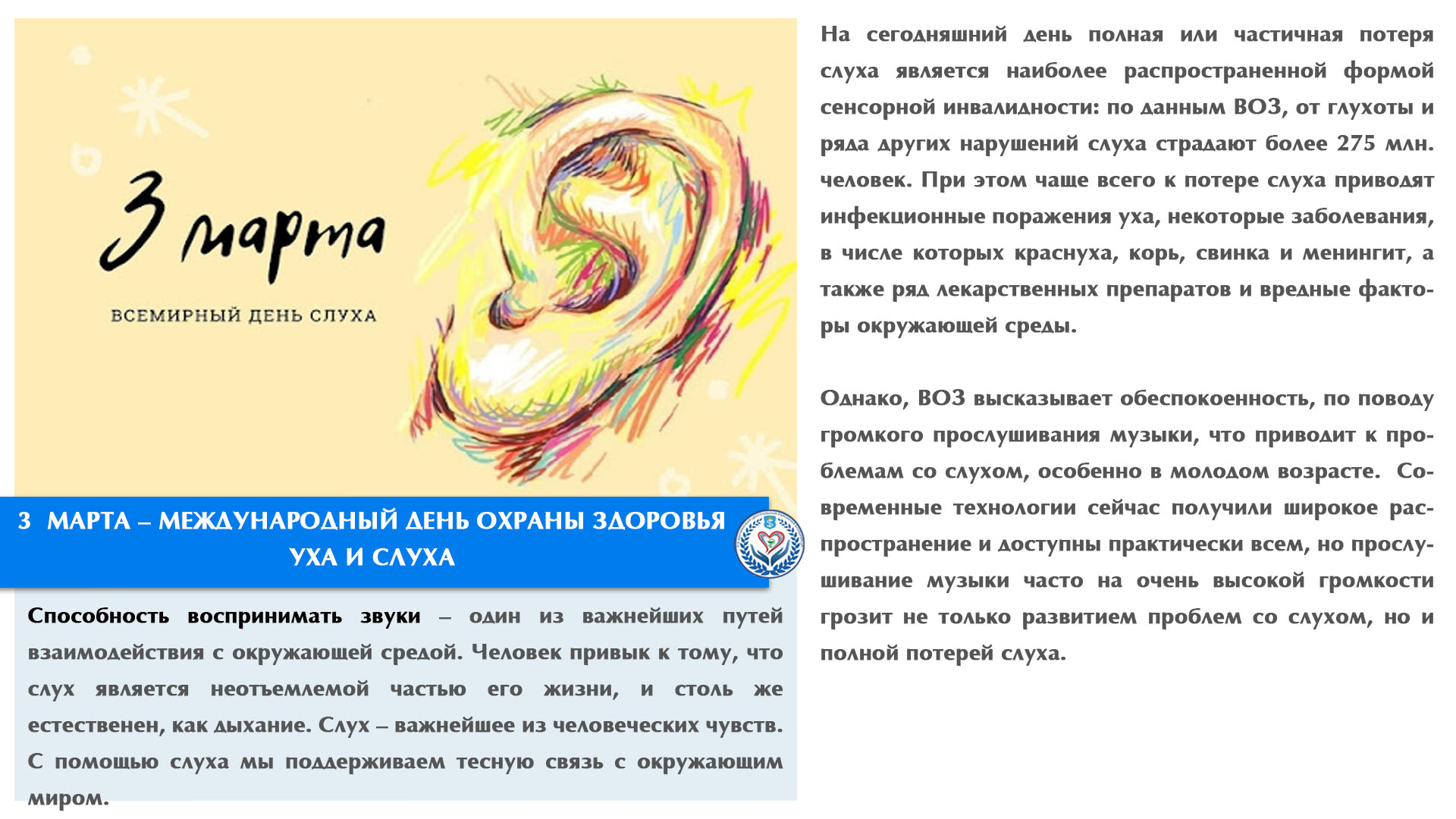 3  МАРТА  – МЕЖДУНАРОДНЫЙ ДЕНЬ ОХРАНЫ ЗДОРОВЬЯ УХА И СЛУХА