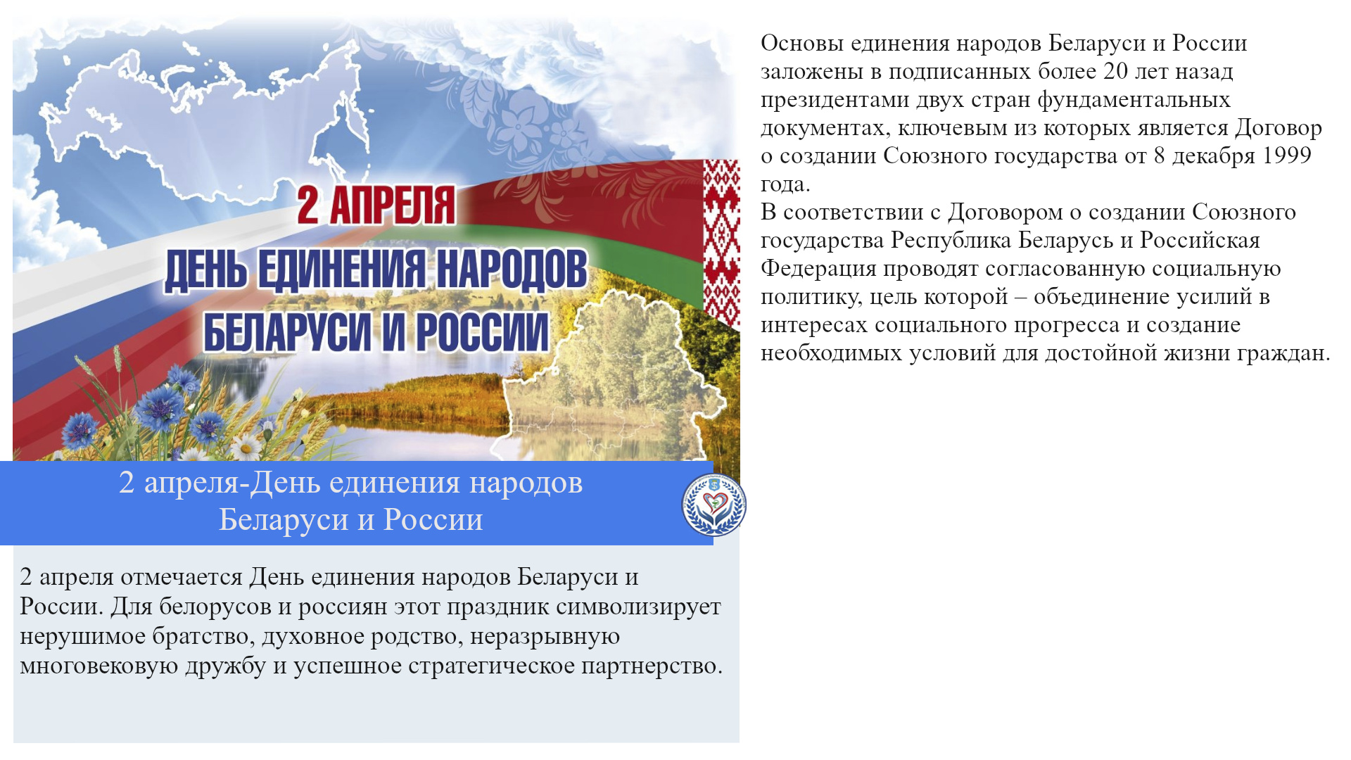 2 апреля-День единения народов Беларуси и России 