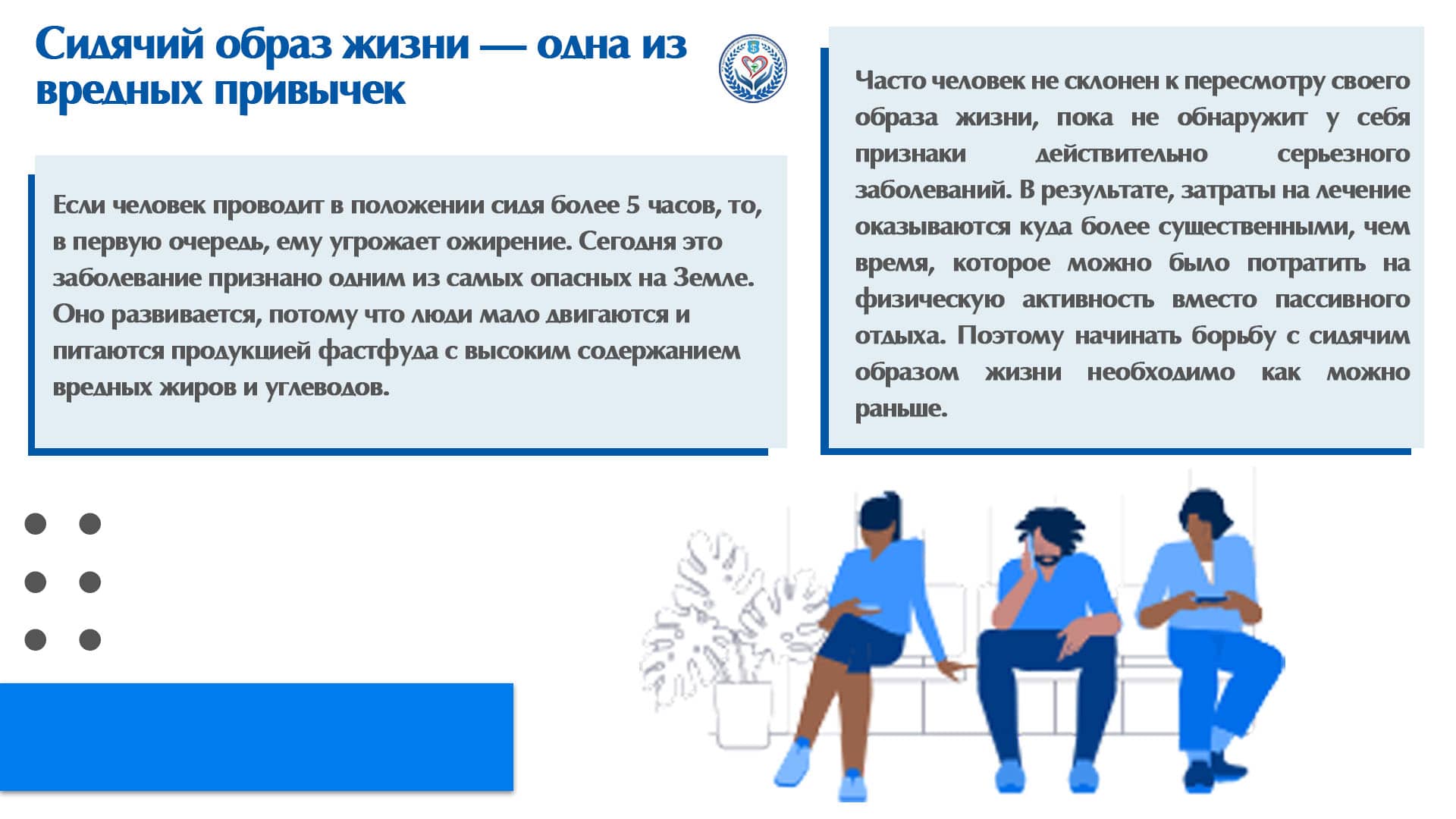 Сидячий образ жизни