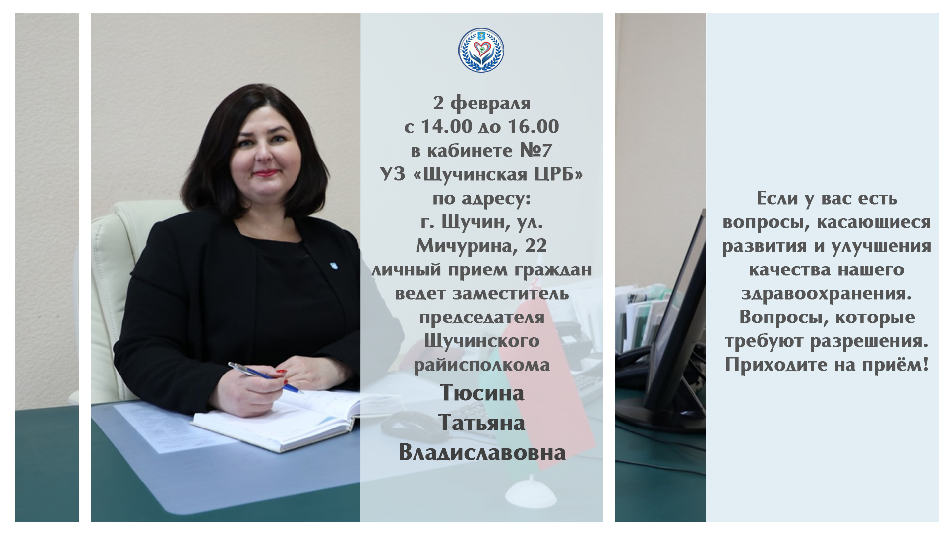 Личный прием граждан ведет заместитель председателя Щучинского райисполкома Тюсина Татьяна Владиславовна