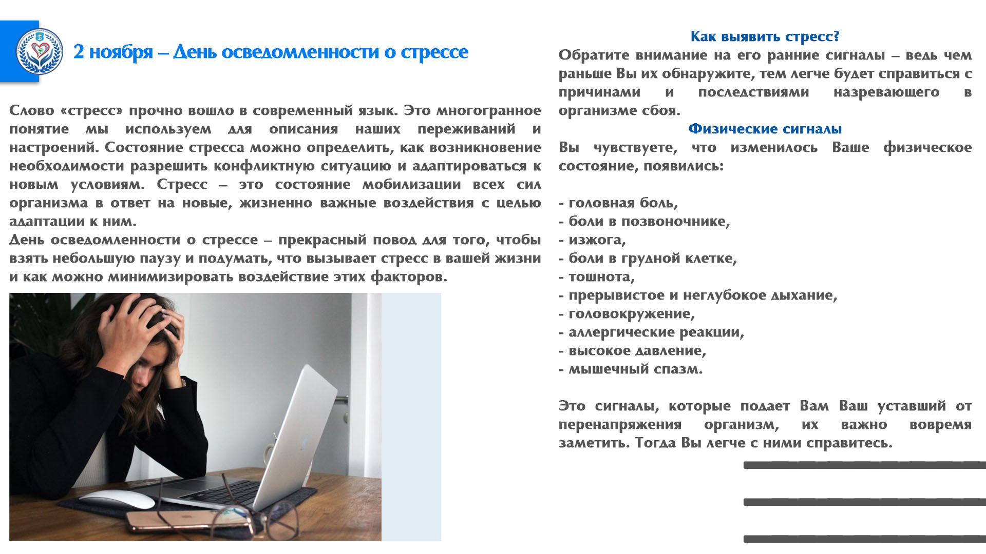 2 ноября – День осведомленности о стрессе 