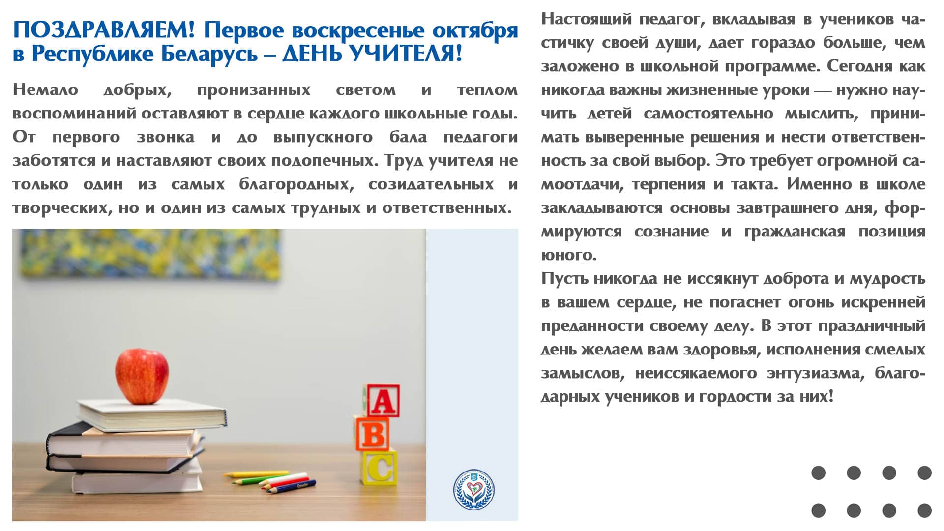 в Республике Беларусь – ДЕНЬ УЧИТЕЛЯ!