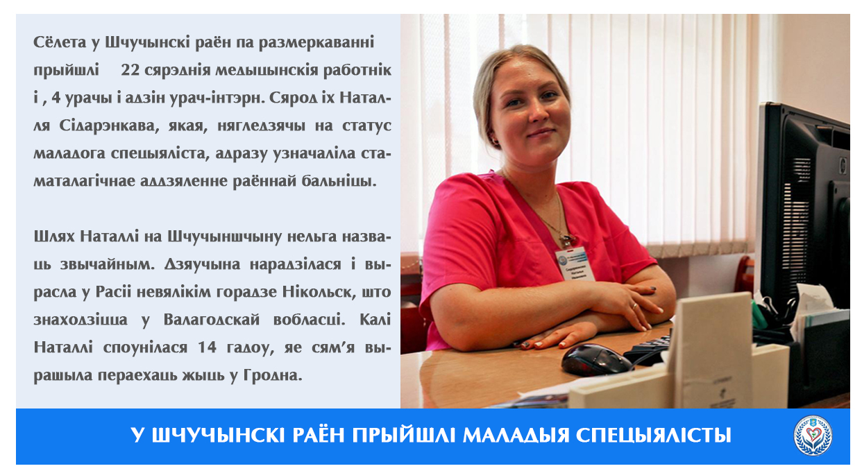 У Шчучынскi раён прыйшлi маладыя спецыялiсты
