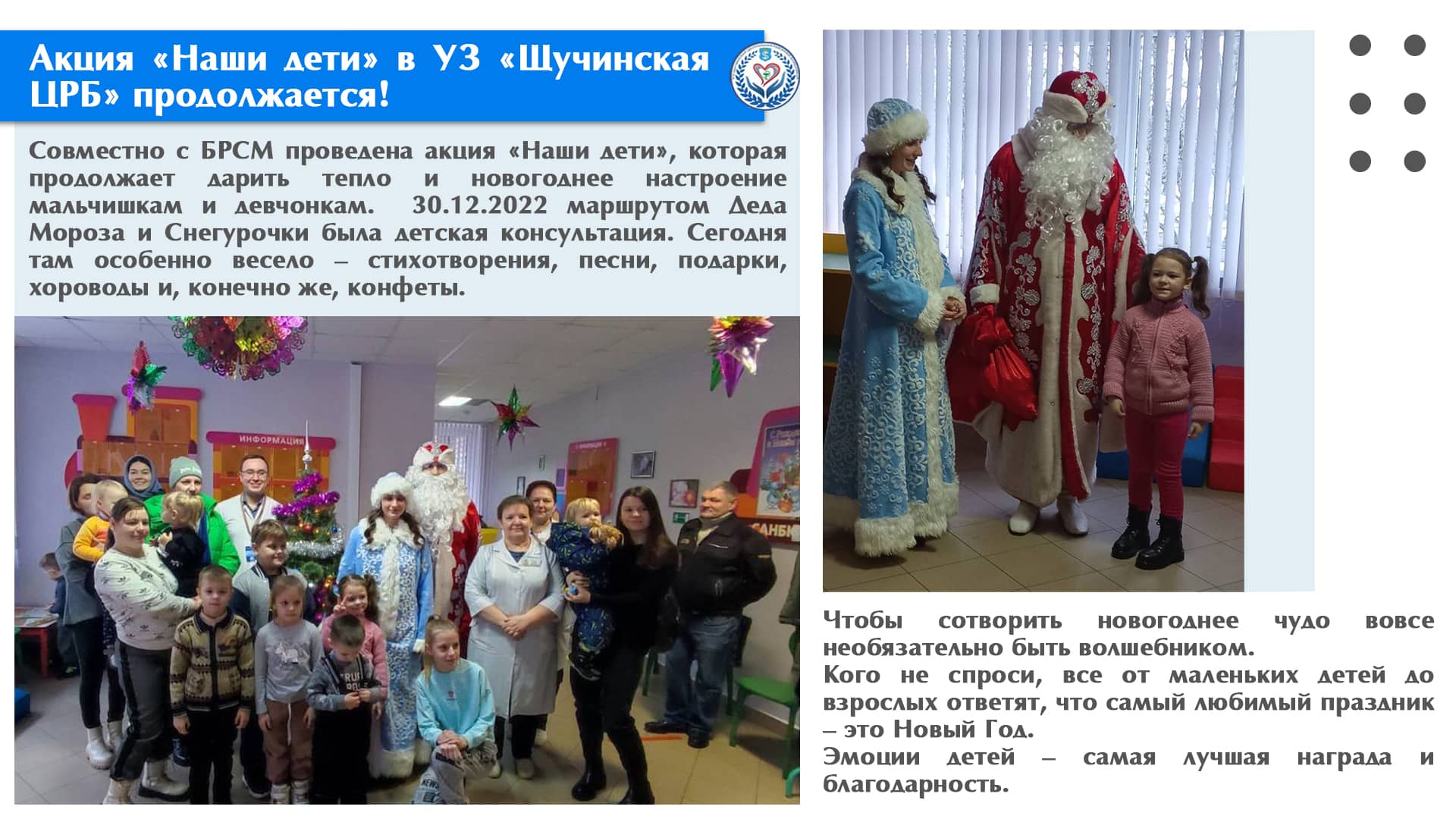 Акция «Наши дети» в УЗ «Щучинская ЦРБ» продолжается!