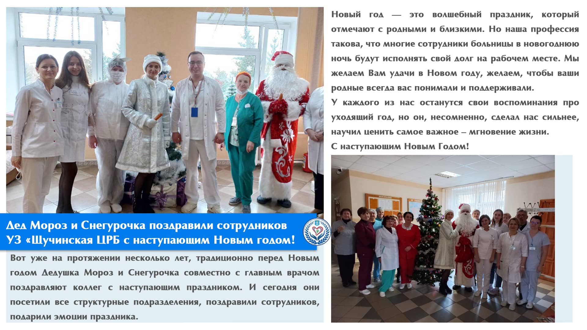 Дед Мороз и Снегурочка поздравили сотрудников УЗ «Щучинская ЦРБ с наступающим Новым годом!