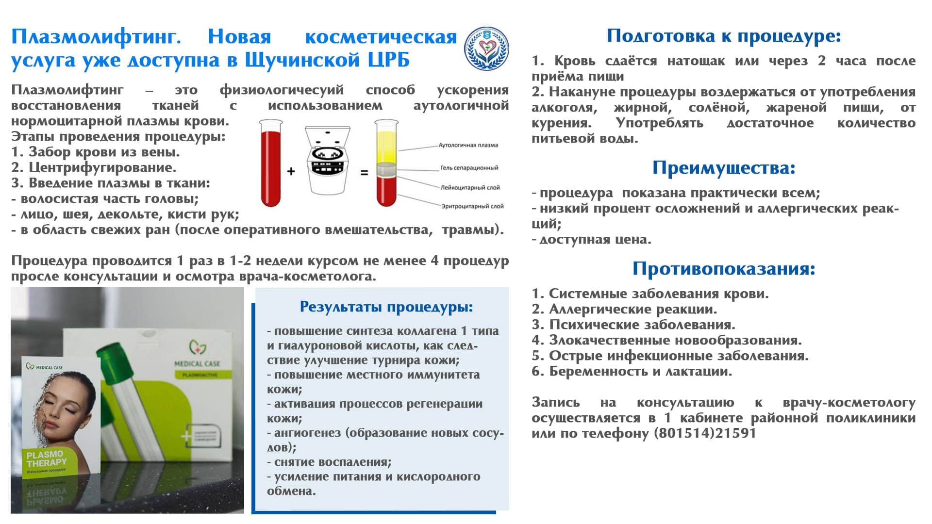 Плазмолифтинг. Новая косметическая услуга уже доступна в Щучинской ЦРБ
