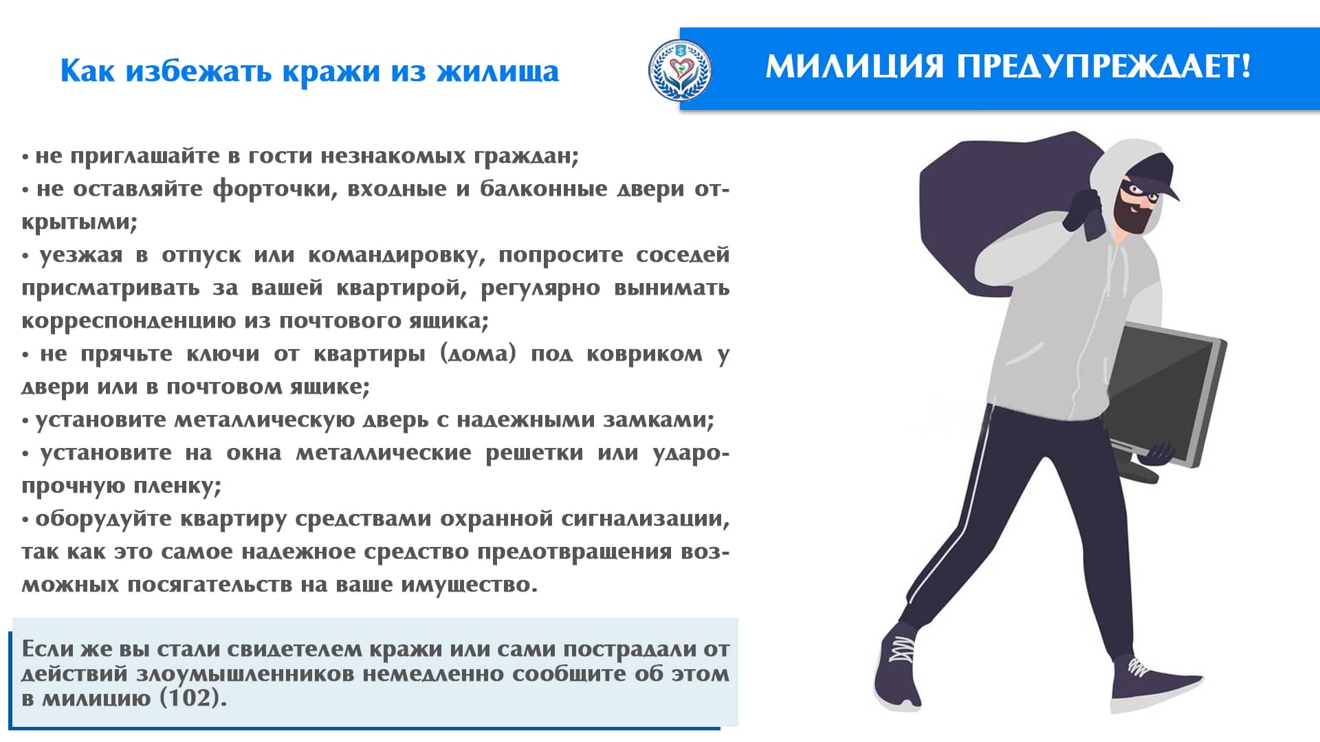 МИЛИЦИЯ  ПРЕДУПРЕЖДАЕТ! Как избежать кражи из жилища