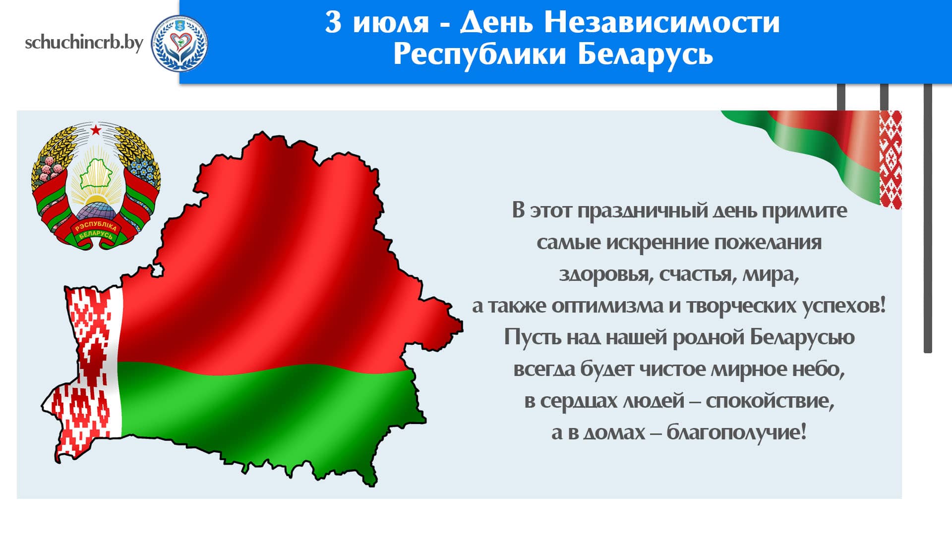День Независимости Республики Беларусь