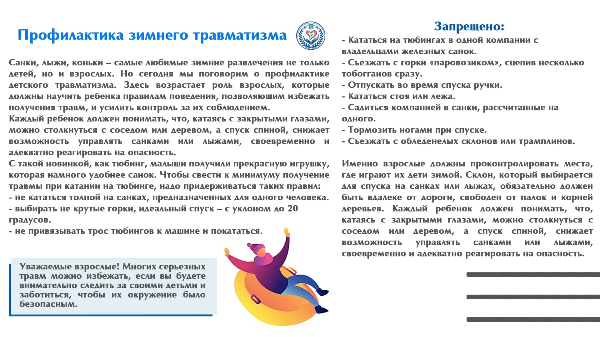 Профилактика зимнего травматизма