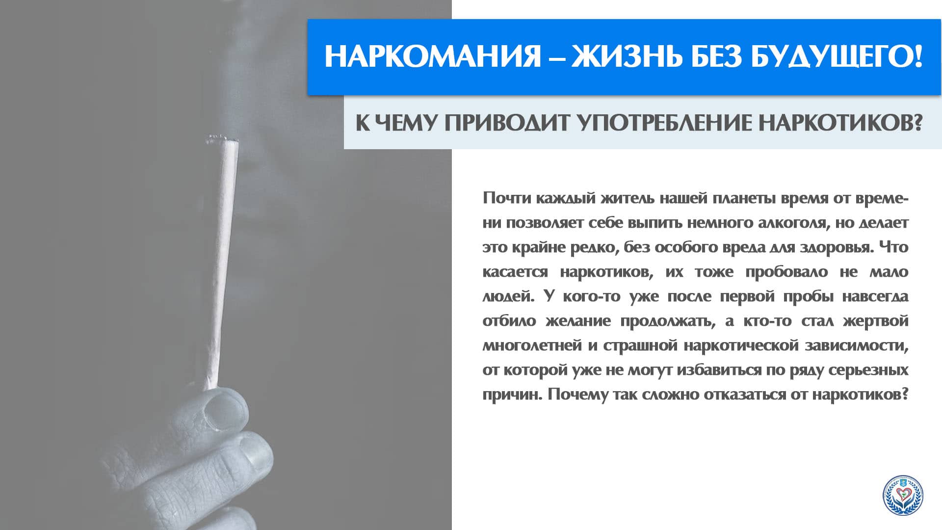 Наркомания – жизнь без будущего!
