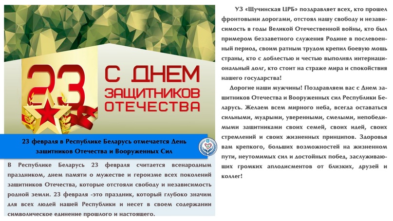 23 февраля в Республике Беларусь отмечается День защитников Отечества и Вооруженных Сил 