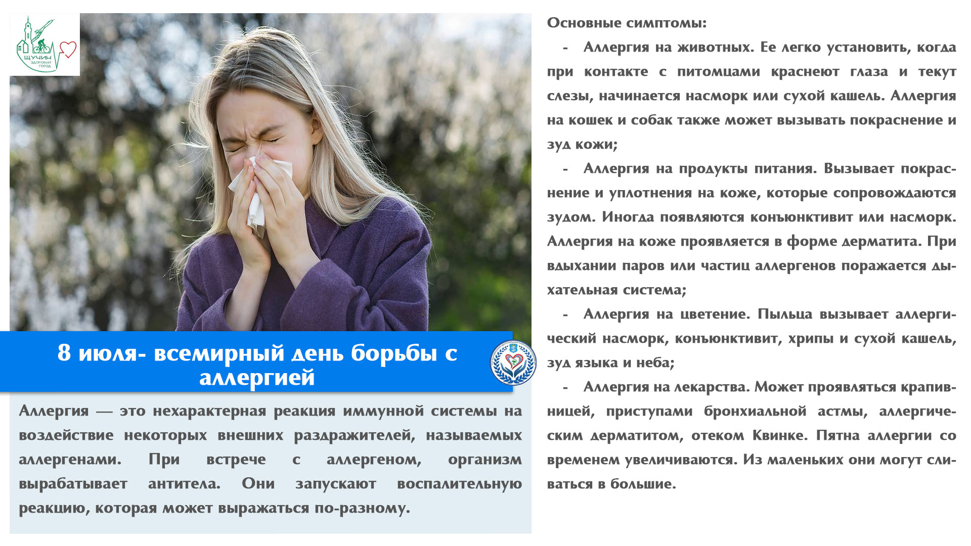 8 июля- всемирный день борьбы с аллергией
