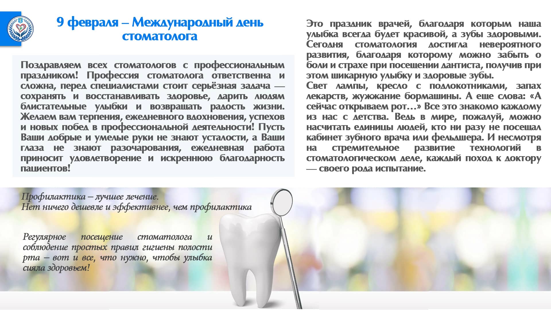 9 февраля - Международный день стоматолога