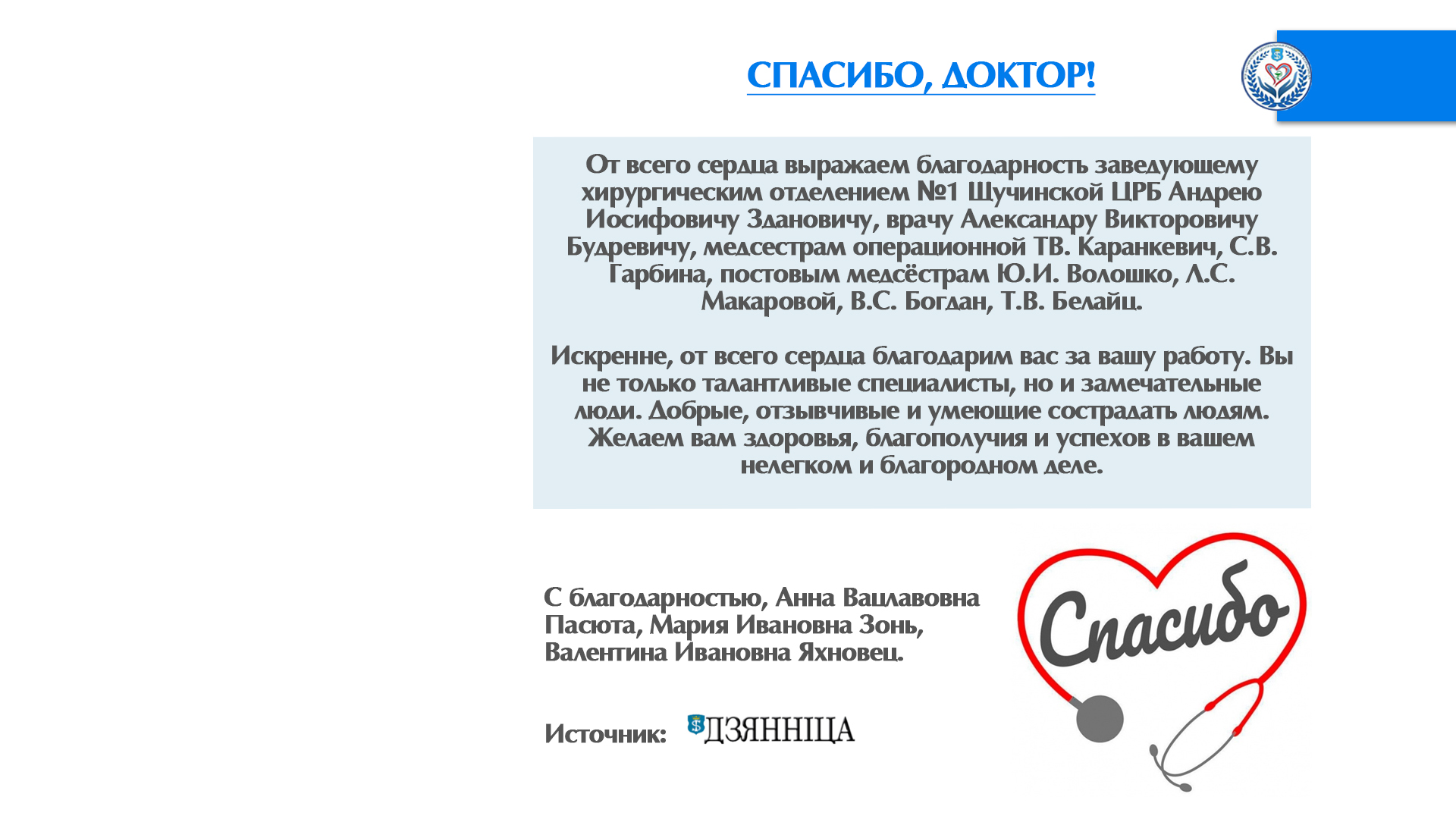 СПАСИБО, ДОКТОР!