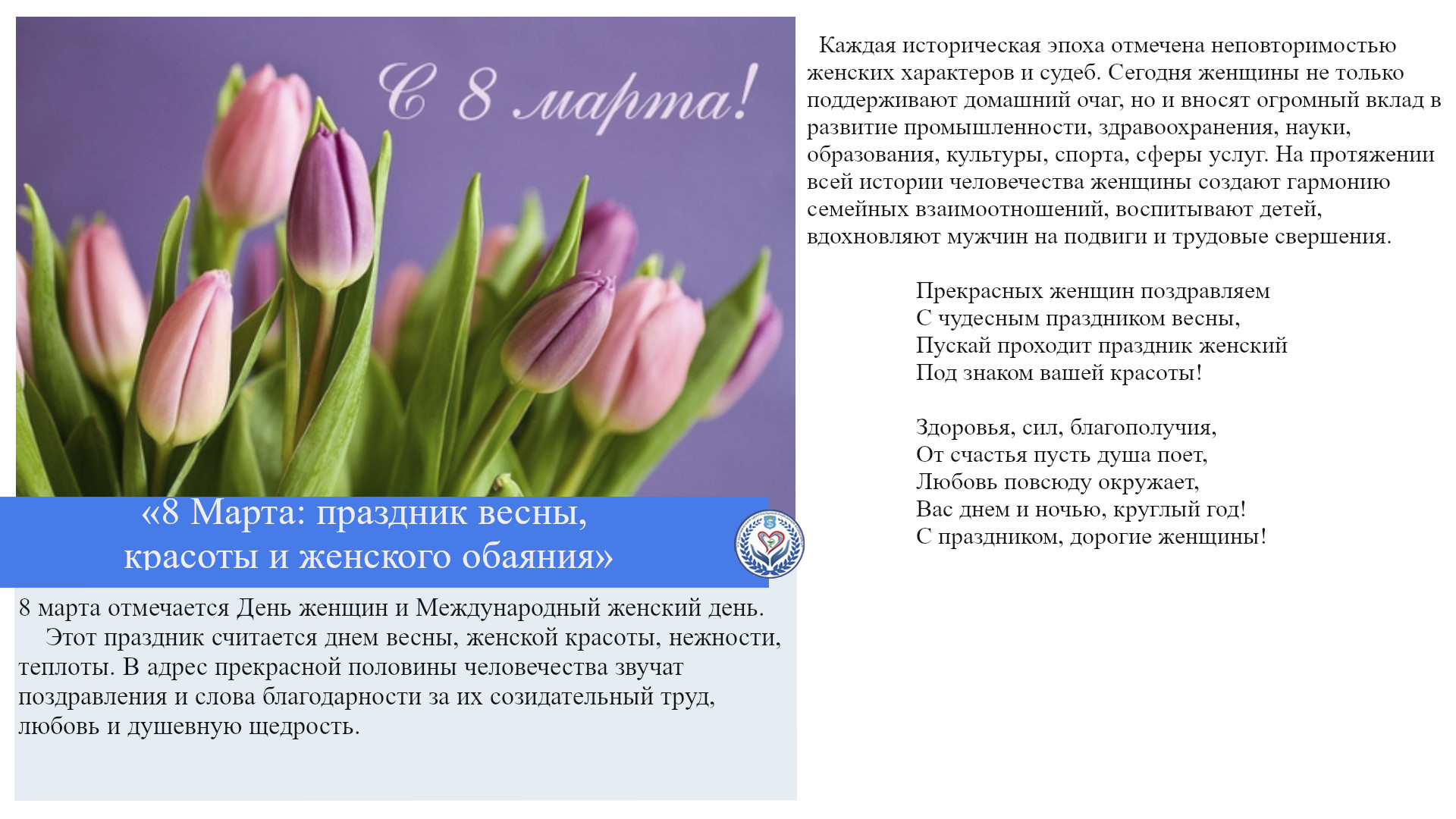 «8 Марта: праздник весны, красоты и женского обаяния»