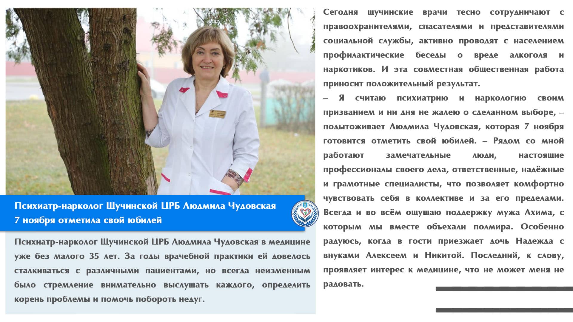 Психиатр-нарколог Щучинской ЦРБ Людмила Чудовская 7 ноября отмечает свой юбилей