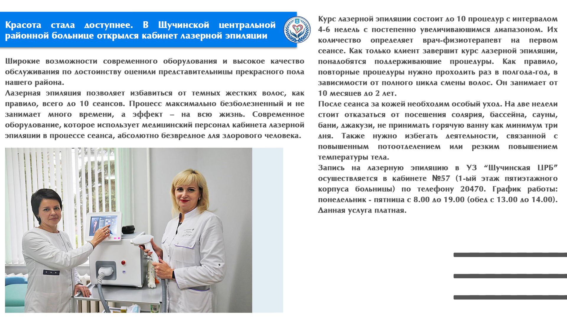 Красота стала доступнее. В Щучинской центральной районной больнице открылся кабинет лазерной эпиляции