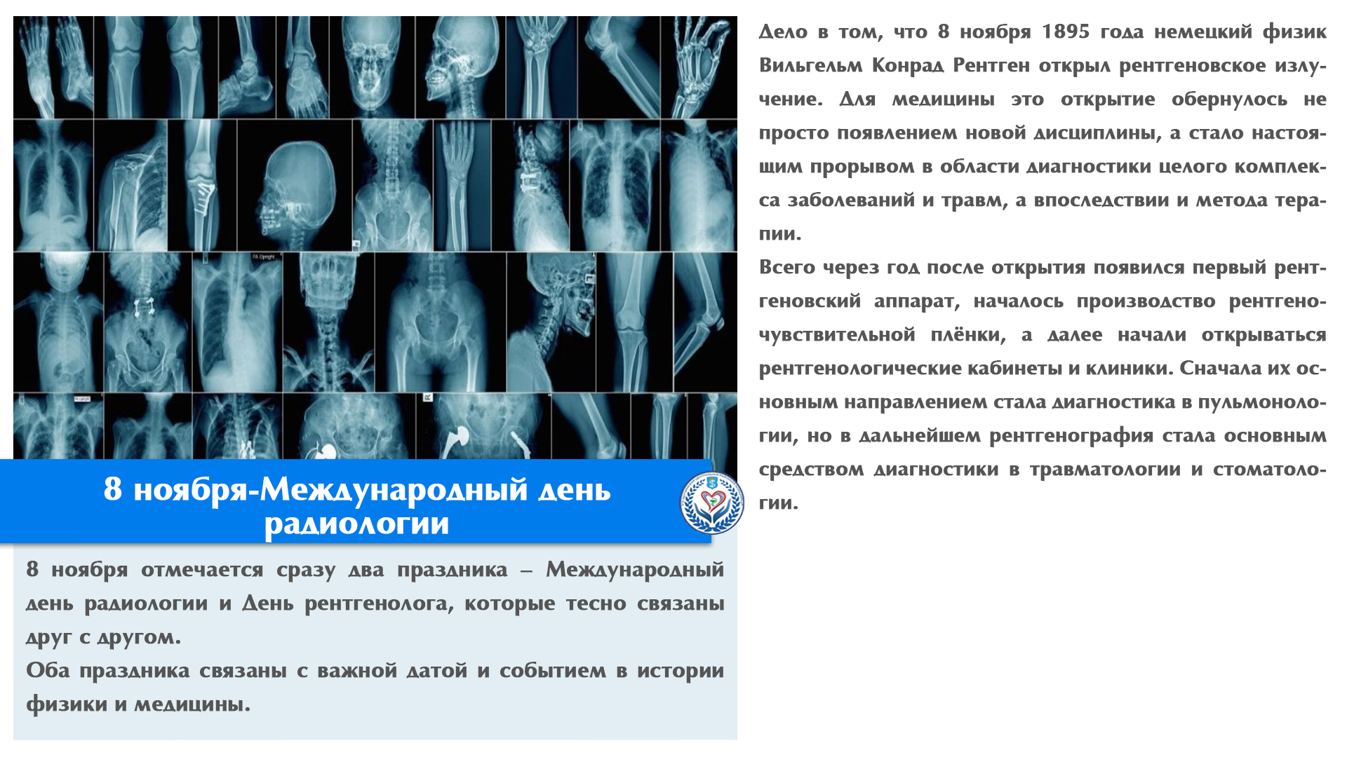 8 ноября-Международный день радиологии