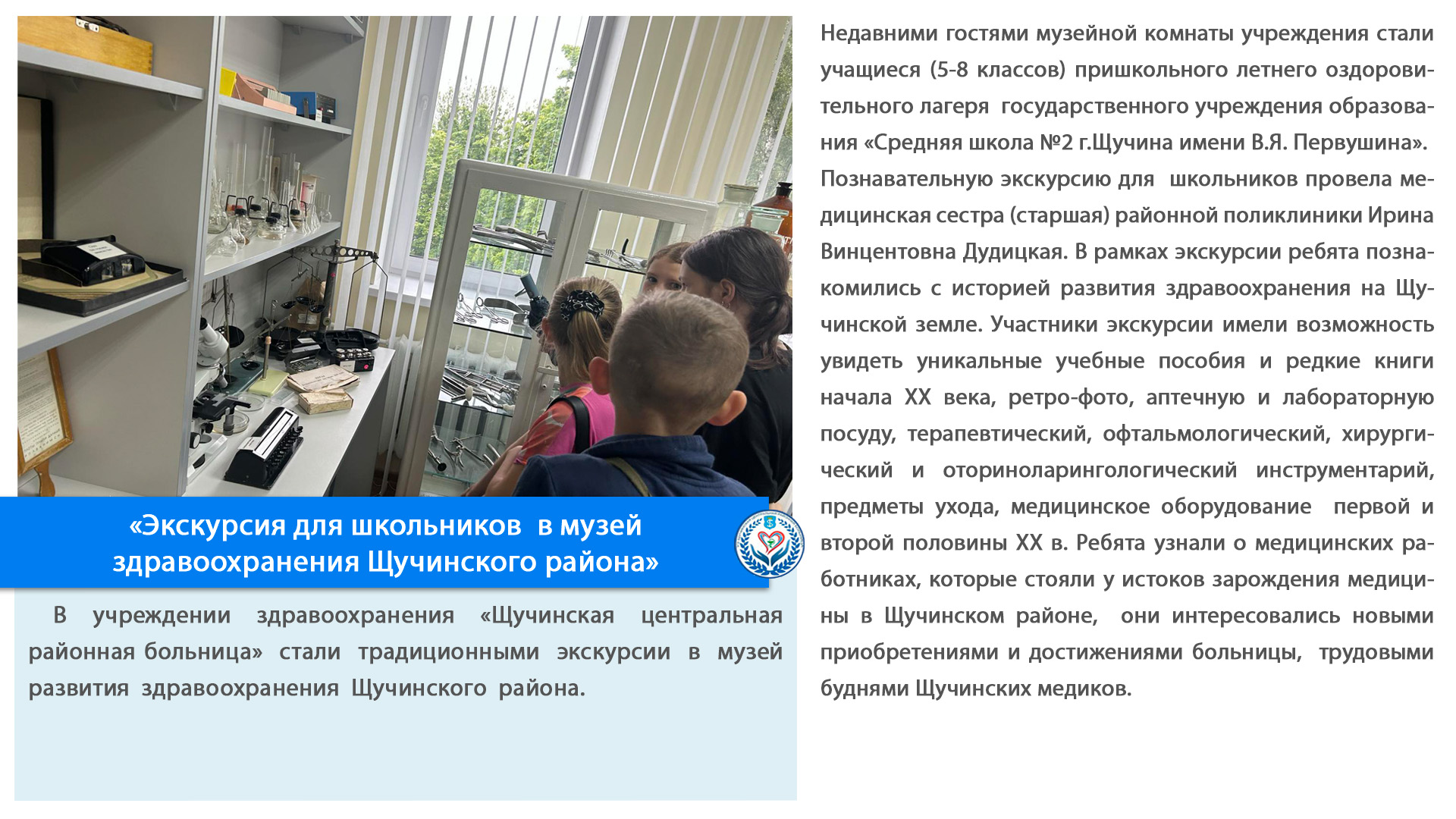«Экскурсия для школьников в музей здравоохранения Щучинского района»