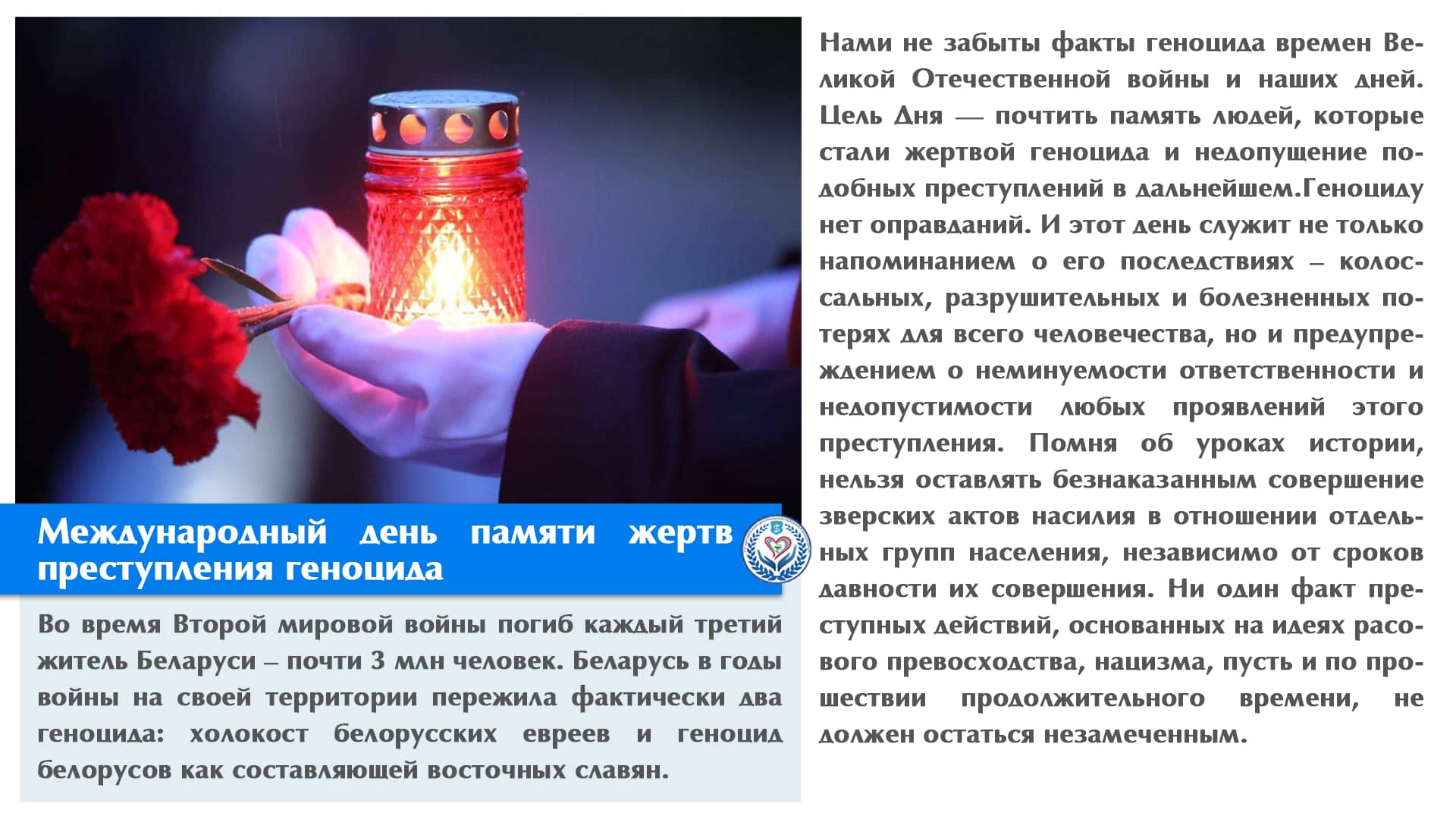 Международный день памяти жертв преступления геноцида