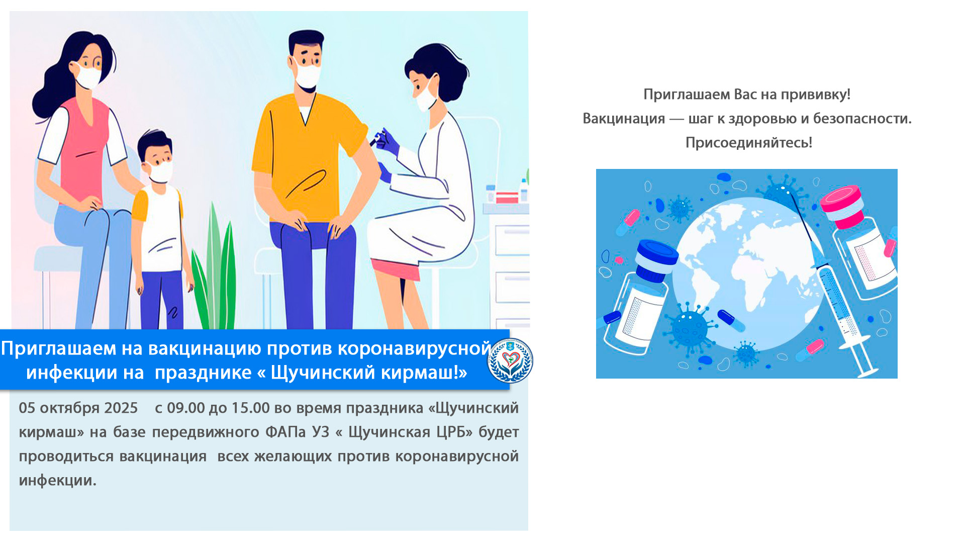 Приглашаем на вакцинацию против коронавирусной инфекции на празднике « Щучинский кирмаш!»