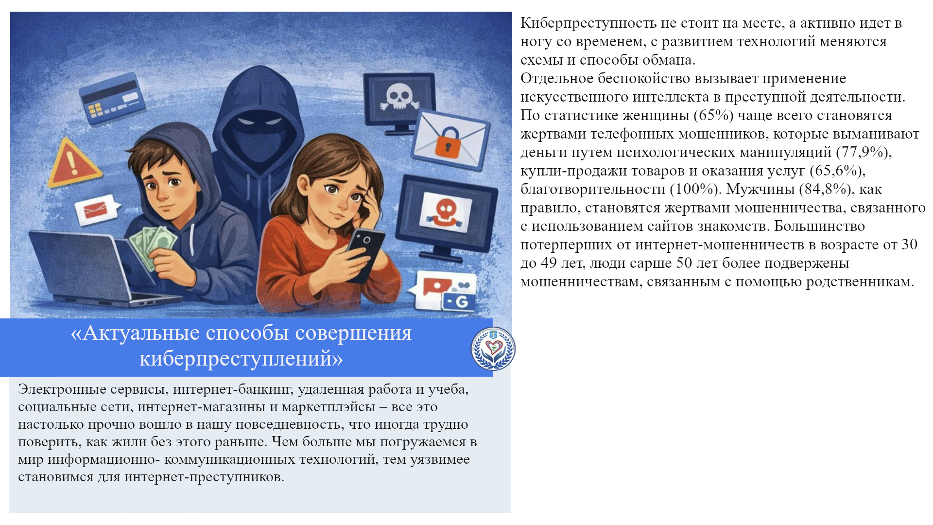 «Актуальные способы совершения киберпреступлений»