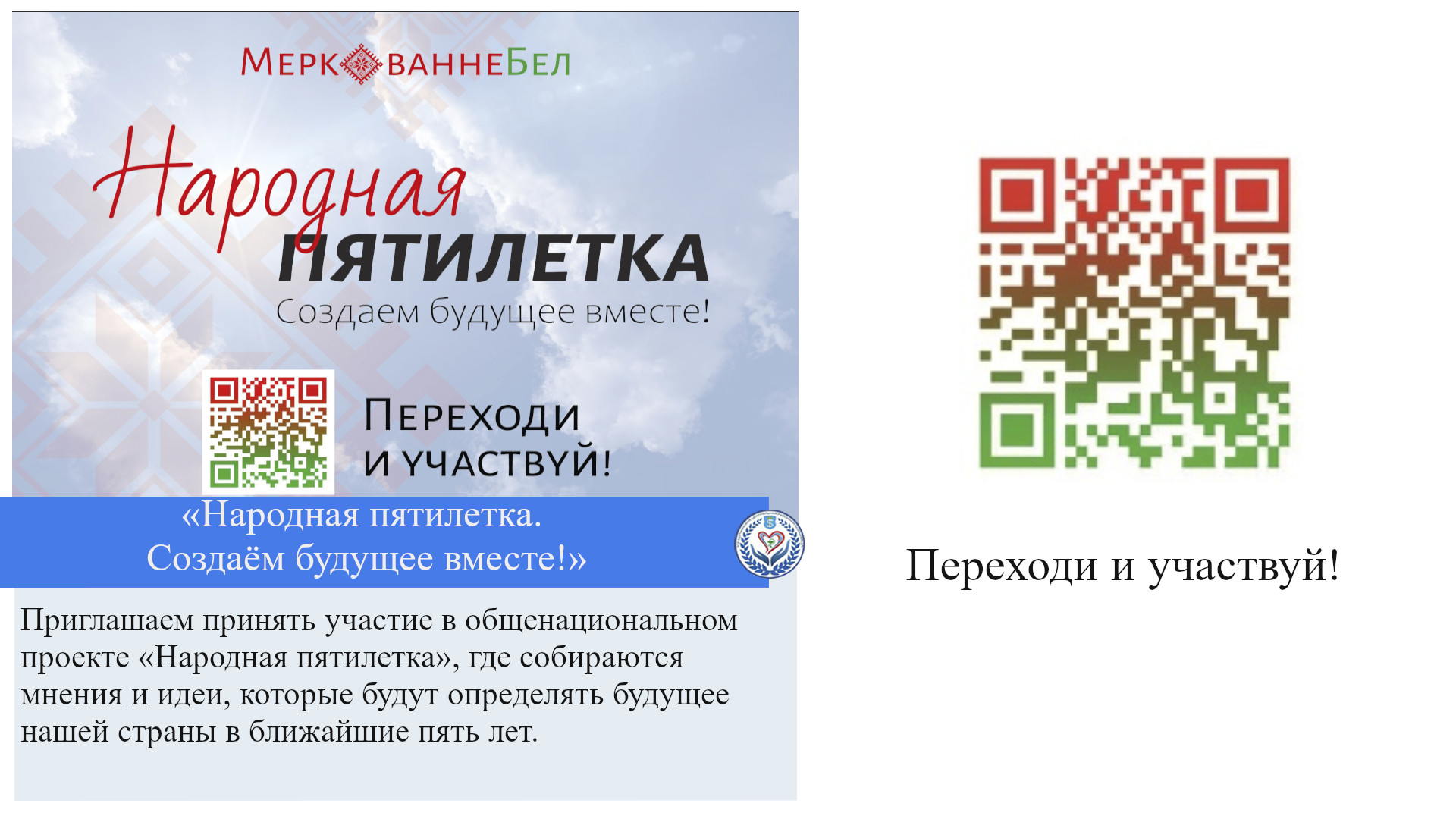 «Народная пятилетка. Создаём будущее вместе!»