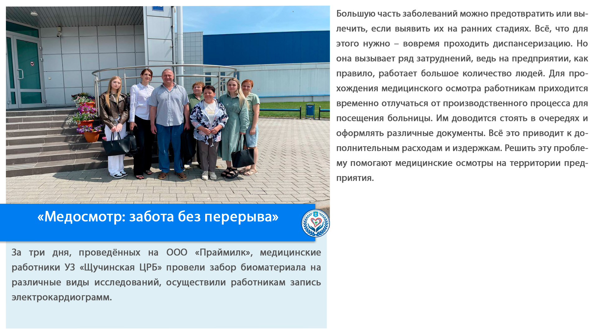 «Медосмотр: забота без перерыва»
