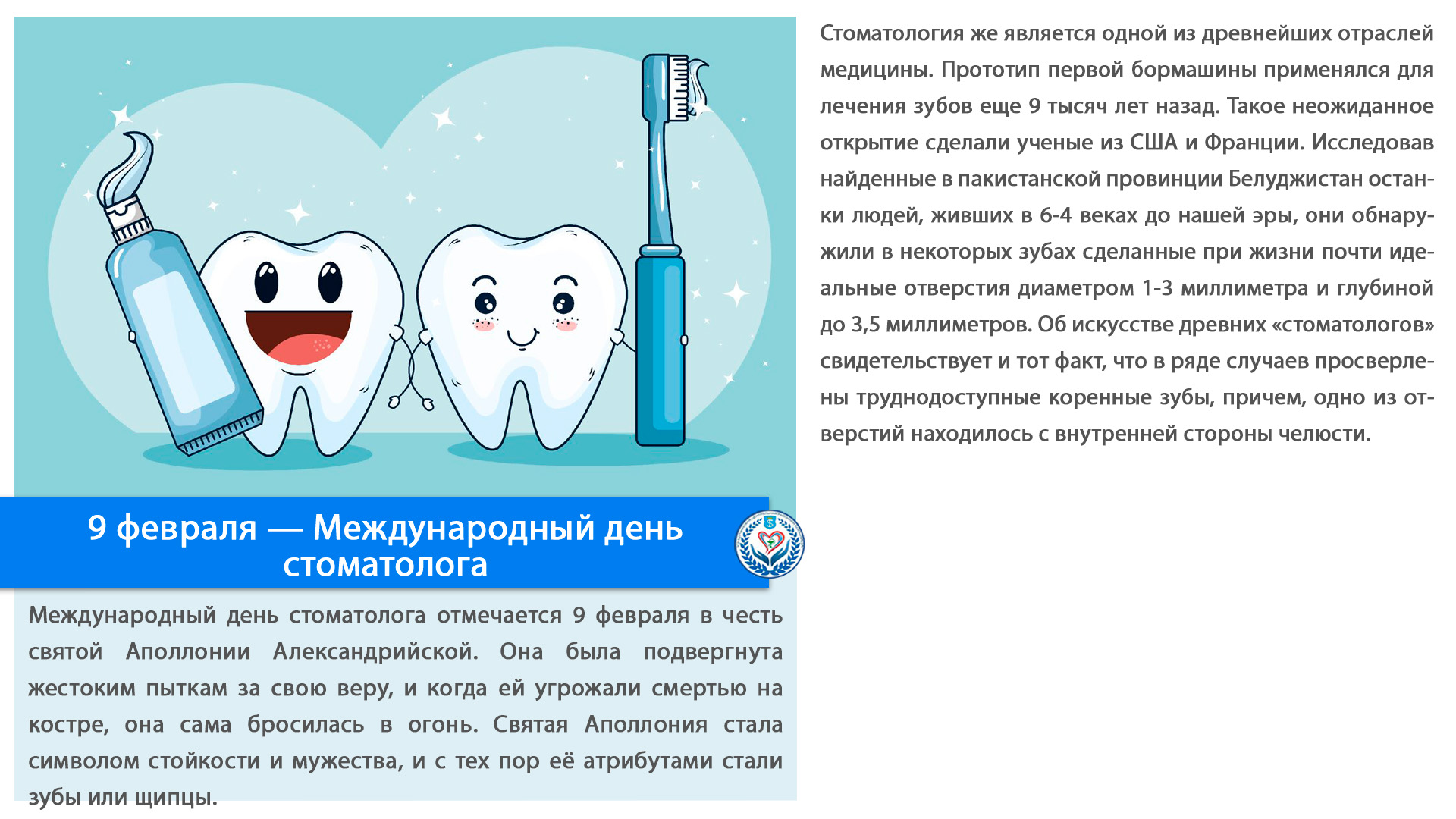 9 февраля — Международный день стоматолога