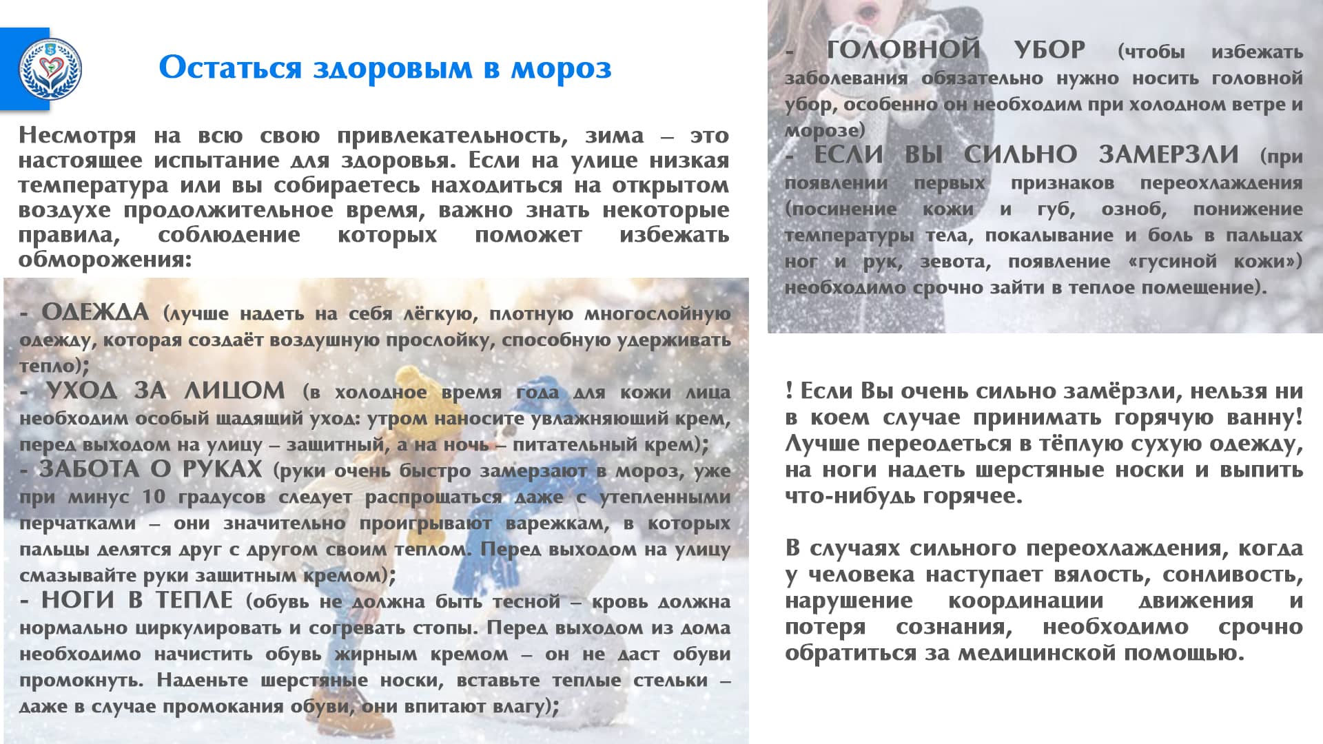 Остаться здоровым в мороз